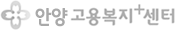 안양고용센터