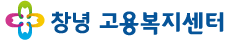 창녕고용복지센터