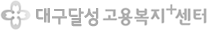 대구달성고용복지+센터