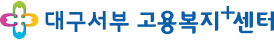대구서부고용복지+센터