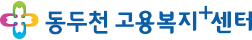 동두천고용센터