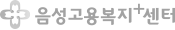 음성고용복지+센터
