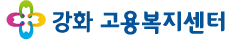 강화고용복지센터