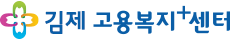 김제고용복지+센터