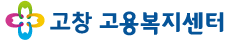 고창고용복지센터