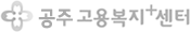 공주고용복지+센터