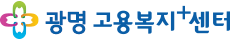 광명고용센터