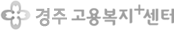 경주고용복지+센터