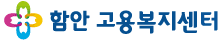 함안고용복지센터