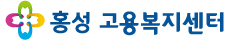 홍성고용복지센터