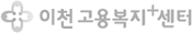 이천고용센터