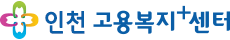 인천고용복지+센터