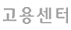 고용센터