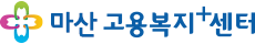 마산고용복지+센터