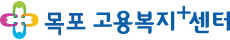 목포고용복지+센터