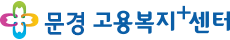 문경고용복지+센터