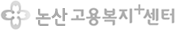 논산고용복지+센터