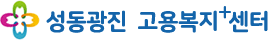 성동광진고용복지+센터