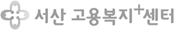 서산고용복지+센터
