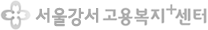 서울강서고용복지+센터