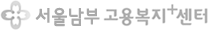 서울남부고용복지+센터