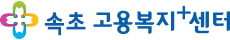 속초고용복지+센터