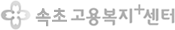 속초고용복지+센터