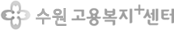 수원고용센터