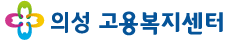 의성고용복지센터