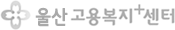 울산고용복지+센터