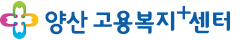 양산고용복지+센터