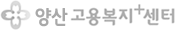 양산고용복지+센터