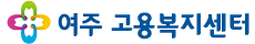 여주고용복지센터