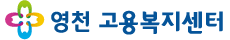 영천고용복지센터